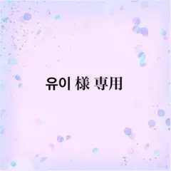 유이様　専用
