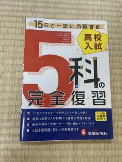 高校入試5科の完全復習