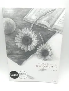 いちばんていねいな、基本のデッサン
