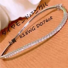 上質✨D0.76ct ❗️k18ダイヤモンドバングル k18ダイヤブレスレット