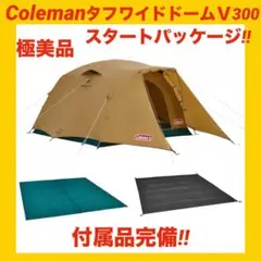 【極美品】コールマンテント タフワイドドームⅤ/300 スタートパッケージ