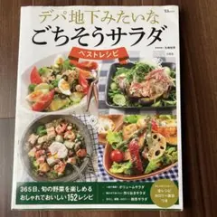 デパ地下みたいなごちそうサラダ ベストレシピ