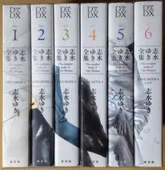 【BL漫画】志水ゆき全集　全6巻完結セット　ポストカードつき　2巻以外は初版本