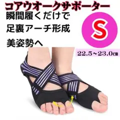 コアウォークサポーター マジカルトレウォーク フットサポーターヨガ、ダンス紫S
