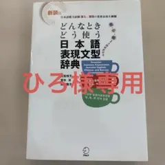 どんなときどう使う日本語表現文型辞典