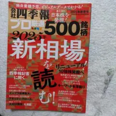 会社四季報　匿名配送