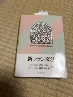 新ラテン文法