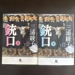 銃口 上下巻　　2冊セット