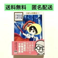 リボンの騎士 1 手塚治虫文庫全集【美品】