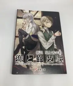 新説 狼と香辛料 狼と羊皮紙 アニメイト限定4Pリーフレット