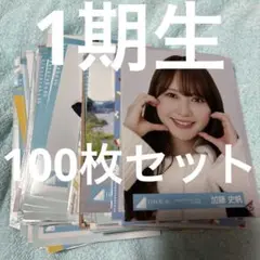 日向坂46 1期生 生写真 まとめ売り