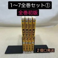【全巻初版】ひまわり幼稚園物語あいこでしょ！ 1〜7全巻セット① 大井　昌和