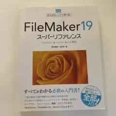 FileMaker 19スーパーリファレンス 基本からしっかり学べる