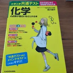 大学入学共通テスト 化学の点数が面白いほどとれる本