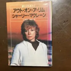 アウト・オン・ア・リム シャーリー・マクレーン
