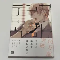 ★同梱割　テンカウント 3巻 宝井理人