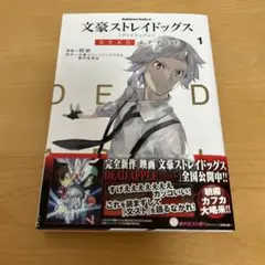 文スト　漫画　単行本　dead apple 1巻