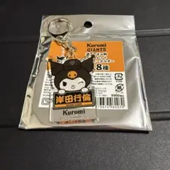 クロミ ジャイアンツ アクリルキーホルダー 岸田行倫