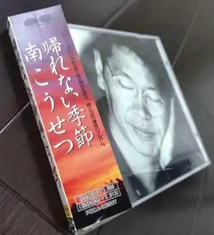 南こうせつ　帰れない季節 　CD 帯付