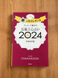 【まとめ買い歓迎！】ゲッターズ飯田の五星三心占い2024 銀のカメレオン座