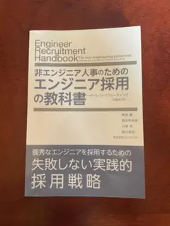 非エンジニア人事のためのエンジニア採用の教科書