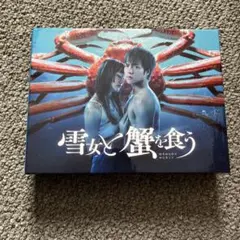 雪女と蟹を食う DVD-BOX 新品未開封 Amazon.co.jp: 雪女と蟹を食う DVD-BOX [DVD] : 重岡大毅, 入山