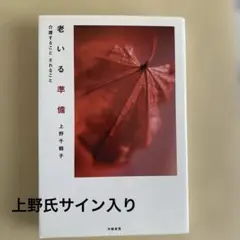 老いる準備 介護することされること