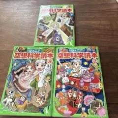 ジュニア空想科学読本 3冊セット￼ 1 4 7