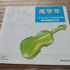 (教材) CD 小学校音楽科 教科書教材集 高学年 平成17~20年度用