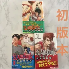 SLAM DUNK 新装再編版 7~9巻 計3冊
