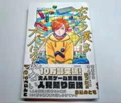 だから僕は大人になれない ぺいんと