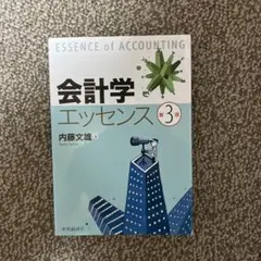 会計学エッセンス 第3版