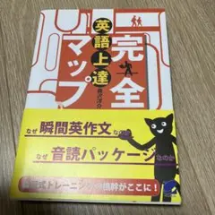 英語上達完全マップ