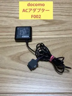 W) docomo ACアダプター　F002