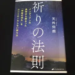 祈りの法則 インディアンの長老