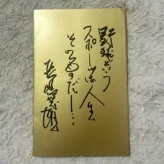 長嶋茂雄監督 退任記念品 カード