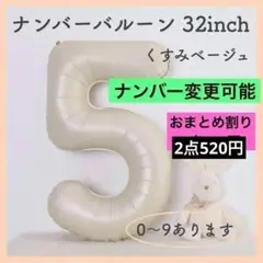 5　ナンバー バルーン くすみベージュ 数字 風船 お誕生日 記念日 飾付け