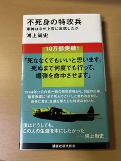 不死身の特攻兵 軍神はなぜ上官に反抗したか