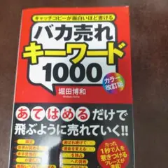 バカ売れキーワード1000 キャッチコピーが面白いほど書ける