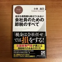 会社員のための節税のすべて