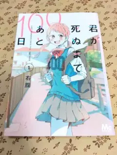 君が死ぬまであと100日 1