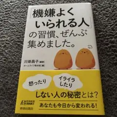 「機嫌よくいられる人」の習慣、ぜんぶ集めました。