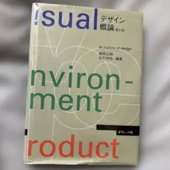 デザイン概論