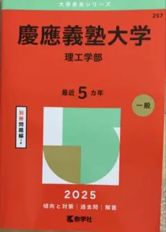 慶應義塾大学 理工学部 2025