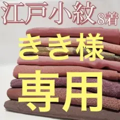 N-340 江戸小紋 着物 作家物1着 まとめ売り 8着 リメイク 材料