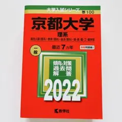 京都大学(理系) 赤本 2022 新品・未使用品