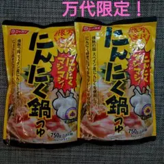 にんにく鍋つ2個セット☆ 万代限定!