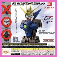 【②外装クリア+③内部メカ】MS メカニカルバスト08 ウイングガンダムゼロEW