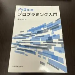 Pythonプログラミング入門