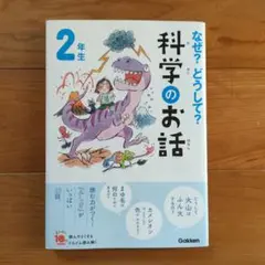 なぜ?どうして?科学のお話 2年生